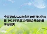 今日更新2022年农历10月开业的吉日 2022年农历10月适合开业的日子是哪天