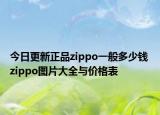 今日更新正品zippo一般多少钱 zippo图片大全与价格表