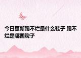 今日更新踢不烂是什么鞋子 踢不烂是哪国牌子