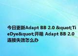 今日更新Adapt BB 2.0 "TieDye"开箱 Adapt BB 2.0连接失效怎么办