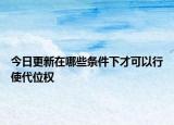 今日更新在哪些条件下才可以行使代位权