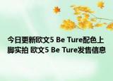 今日更新欧文5 Be Ture配色上脚实拍 欧文5 Be Ture发售信息