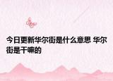 今日更新华尔街是什么意思 华尔街是干嘛的