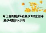今日更新威少4和威少3对比测评 威少4值得入手吗