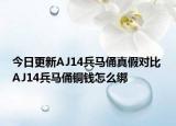 今日更新AJ14兵马俑真假对比 AJ14兵马俑铜钱怎么绑