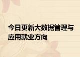 今日更新大数据管理与应用就业方向