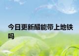 今日更新醋能带上地铁吗
