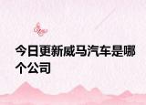 今日更新威马汽车是哪个公司