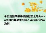 今日更新苹果手机数据怎么导入vivo手机以苹果手机转入vivoX70Pro为例