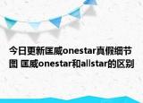 今日更新匡威onestar真假细节图 匡威onestar和allstar的区别