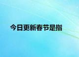 今日更新春节是指