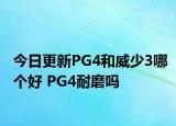 今日更新PG4和威少3哪个好 PG4耐磨吗