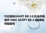 今日更新ADAPT BB 2.0 扎染开箱测评 NIKE ADAPT BB 2.0脚感如何偏码吗