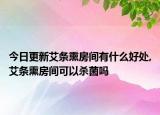 今日更新艾条熏房间有什么好处,艾条熏房间可以杀菌吗