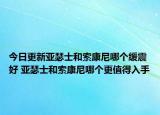 今日更新亚瑟士和索康尼哪个缓震好 亚瑟士和索康尼哪个更值得入手