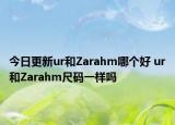 今日更新ur和Zarahm哪个好 ur和Zarahm尺码一样吗