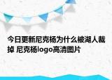 今日更新尼克杨为什么被湖人裁掉 尼克杨logo高清图片