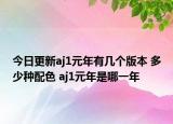 今日更新aj1元年有几个版本 多少种配色 aj1元年是哪一年