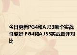今日更新PG4和AJ33哪个实战性能好 PG4和AJ33实战测评对比
