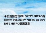 今日更新彪马VELOCITY NITRO跑鞋测评 VELOCITY NITRO 和 DEVIATE NITRO配置区别