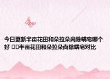 今日更新半亩花田和朵拉朵尚除螨皂哪个好 ​​半亩花田和朵拉朵尚除螨皂对比