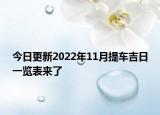 今日更新2022年11月提车吉日一览表来了