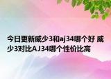 今日更新威少3和aj34哪个好 威少3对比AJ34哪个性价比高