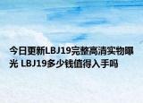 今日更新LBJ19完整高清实物曝光 LBJ19多少钱值得入手吗