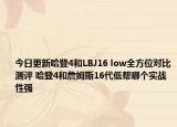 今日更新哈登4和LBJ16 low全方位对比测评 哈登4和詹姆斯16代低帮哪个实战性强