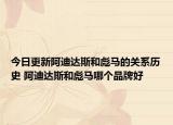 今日更新阿迪达斯和彪马的关系历史 阿迪达斯和彪马哪个品牌好