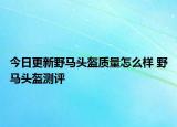 今日更新野马头盔质量怎么样 野马头盔测评