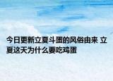 今日更新立夏斗蛋的风俗由来 立夏这天为什么要吃鸡蛋