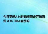今日更新AJ4世锦赛限定开箱测评 AJ4 FIBA会涨吗