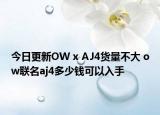 今日更新OW x AJ4货量不大 ow联名aj4多少钱可以入手