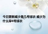今日更新威少是几号球衣 威少为什么穿4号球衣