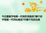 今日更新字母哥一代和匹克帕克7哪个好 字母哥一代对比帕克7代哪个性价比高