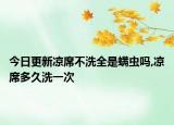 今日更新凉席不洗全是螨虫吗,凉席多久洗一次