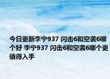 今日更新李宁937 闪击6和空袭6哪个好 李宁937 闪击6和空袭6哪个更值得入手