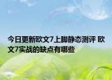 今日更新欧文7上脚静态测评 欧文7实战的缺点有哪些