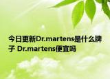 今日更新Dr.martens是什么牌子 Dr.martens便宜吗