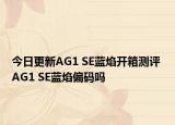 今日更新AG1 SE蓝焰开箱测评 AG1 SE蓝焰偏码吗
