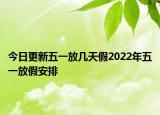 今日更新五一放几天假2022年五一放假安排