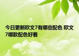 今日更新欧文7有哪些配色 欧文7哪款配色好看