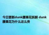 今日更新dunk腰果花拆解 dunk腰果花为什么这么贵