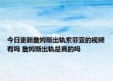 今日更新詹姆斯出轨索菲亚的视频有吗 詹姆斯出轨是真的吗