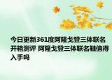 今日更新361度阿隆戈登三体联名开箱测评 阿隆戈登三体联名鞋值得入手吗