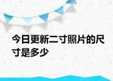 今日更新二寸照片的尺寸是多少