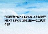 今日更新N3XT L3V3L 3上脚测评 N3XT L3V3L 2021和一代二代哪个好