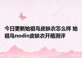 今日更新始祖鸟皮肤衣怎么样 始祖鸟nodin皮肤衣开箱测评