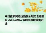今日更新阿迪达斯爱心鞋怎么看真假 Adidas情人节限定真假鉴别方法